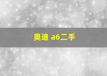 奥迪 a6二手